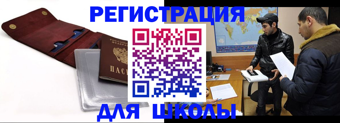 прописка для школы в Красноармейске