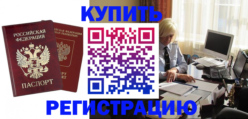 прописка законно в Красноармейске